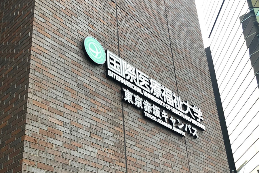 国際医療福祉大学赤坂キャンパス