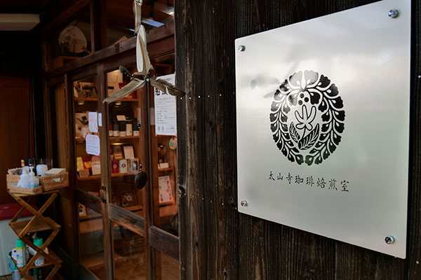 太山寺珈琲焙煎室